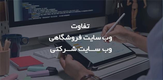 تفاوت سایت فروشگاهی و سایت شرکتی
